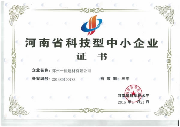 河南省科技型中小企业证书