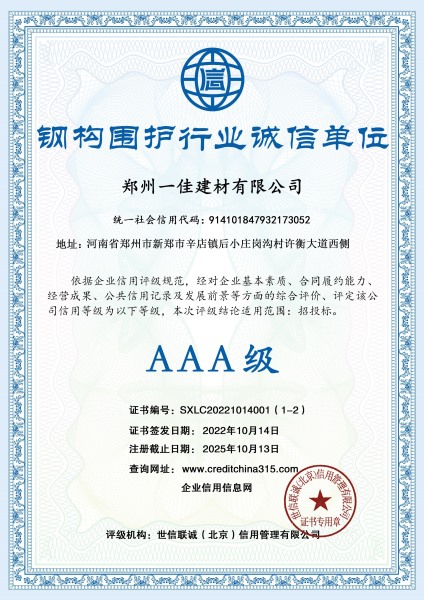 3A级钢构围护行业诚信单位
