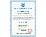 3A级企业信用等级