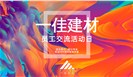 一佳建材员工活动交流日